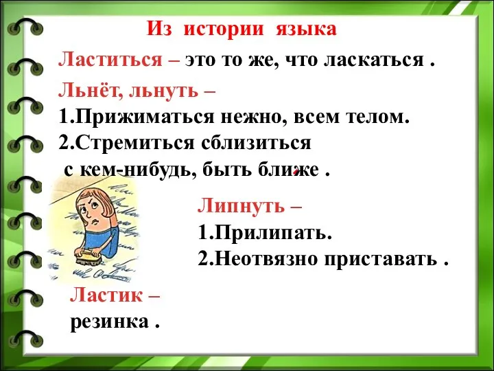 Из истории языка Ластиться – это то же, что ласкаться .