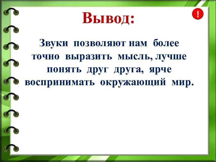 ! Звуки позволяют нам более точно выразить мысль, лучше понять друг