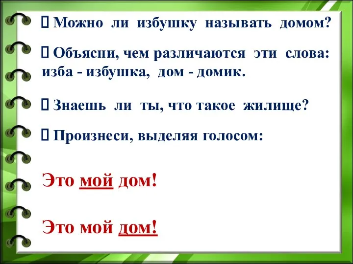 Можно ли избушку называть домом? Знаешь ли ты, что такое жилище?