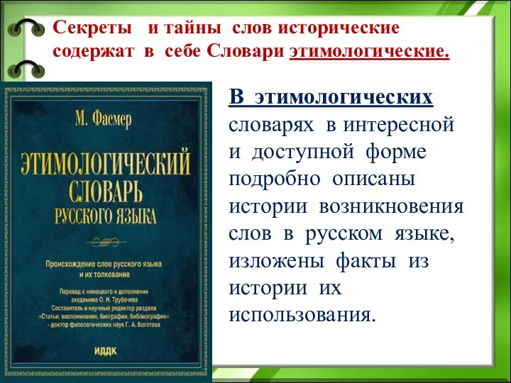 Секреты и тайны слов исторические содержат в себе Словари этимологические. В