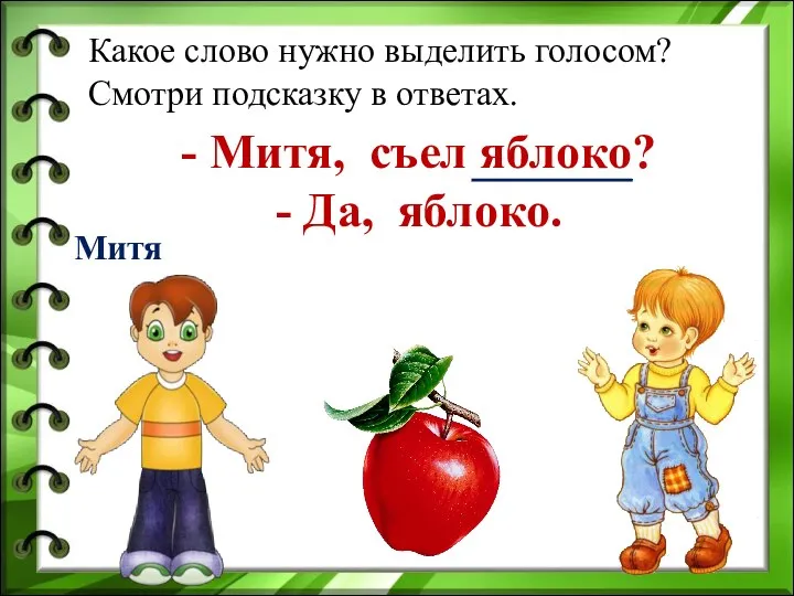 - Митя, съел яблоко? - Да, яблоко. Митя Какое слово нужно