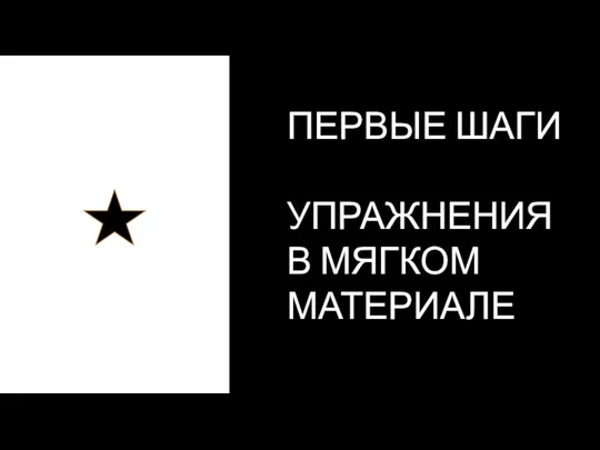 ПЕРВЫЕ ШАГИ УПРАЖНЕНИЯ В МЯГКОМ МАТЕРИАЛЕ