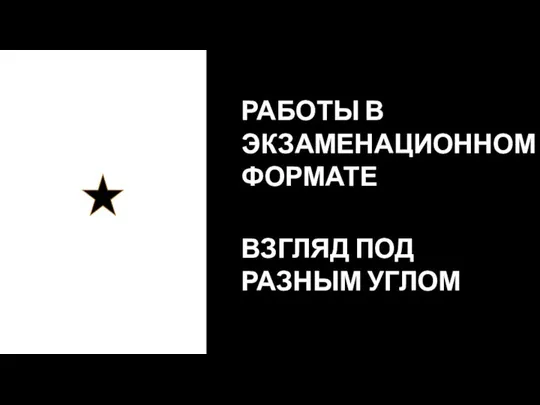 РАБОТЫ В ЭКЗАМЕНАЦИОННОМ ФОРМАТЕ ВЗГЛЯД ПОД РАЗНЫМ УГЛОМ