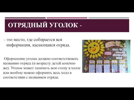 ОТРЯДНЫЙ УГОЛОК - это место, где собирается вся информация, касающаяся отряда.