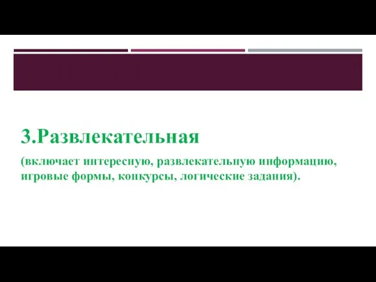 3.Развлекательная (включает интересную, развлекательную информацию, игровые формы, конкурсы, логические задания).