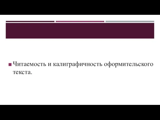 Читаемость и калиграфичность оформительского текста.