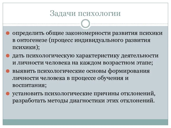 Задачи психологии определить общие закономерности развития психики в онтогенезе (процесс индивидуального