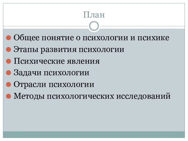 План Общее понятие о психологии и психике Этапы развития психологии Психические