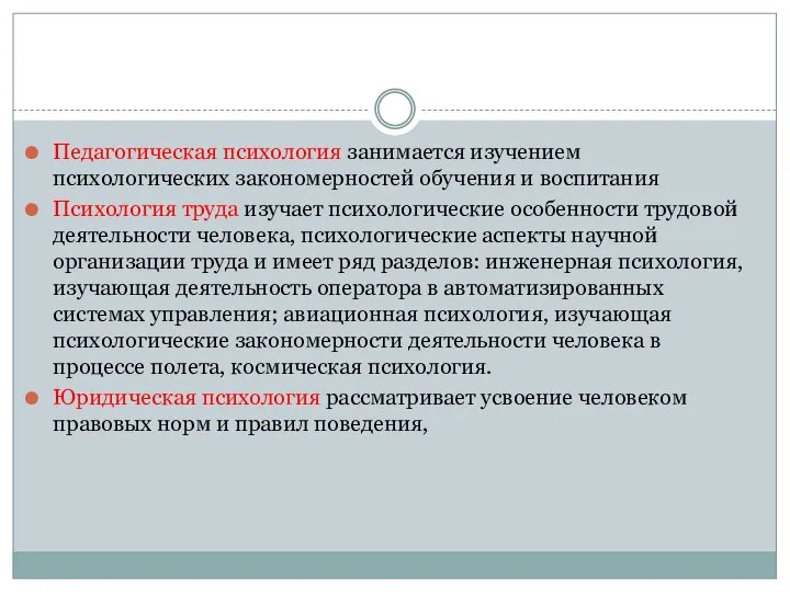 Педагогическая психология занимается изучением психологических закономерностей обучения и воспитания Психология труда