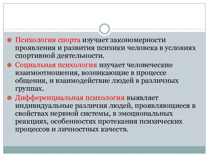 Психология спорта изучает закономерности проявления и развития психики человека в условиях