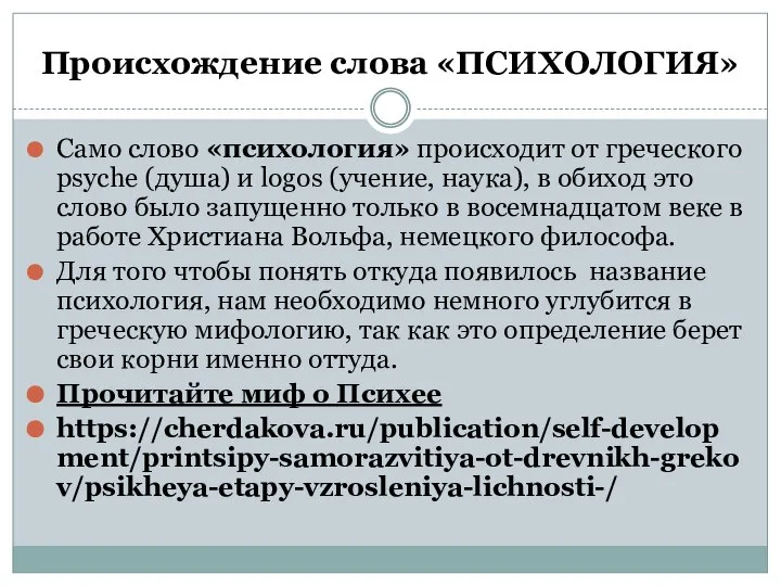 Происхождение слова «ПСИХОЛОГИЯ» Само слово «психология» происходит от греческого psyche (душа)