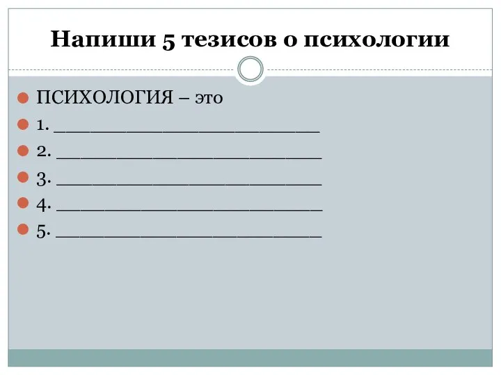 Напиши 5 тезисов о психологии ПСИХОЛОГИЯ – это 1. ______________________ 2.