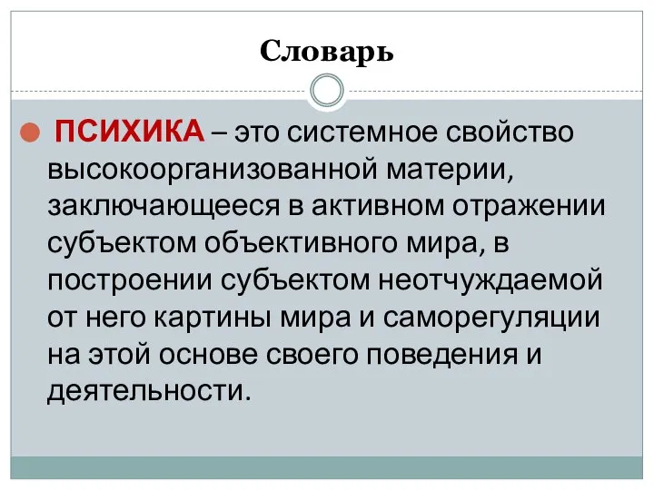 Словарь ПСИХИКА – это системное свойство высокоорганизованной материи, заключающееся в активном