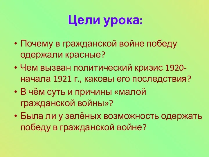 Цели урока: Почему в гражданской войне победу одержали красные? Чем вызван