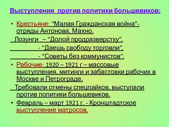 Выступления против политики большевиков: Крестьяне: “Малая Гражданская война”- отряды Антонова, Махно.