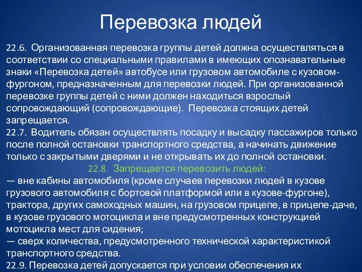 Перевозка людей 22.6. Организованная перевозка группы детей должна осуществляться в соответствии