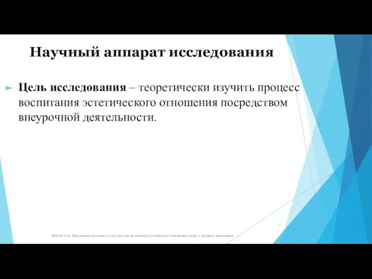 Научный аппарат исследования Цель исследования – теоретически изучить процесс воспитания эстетического