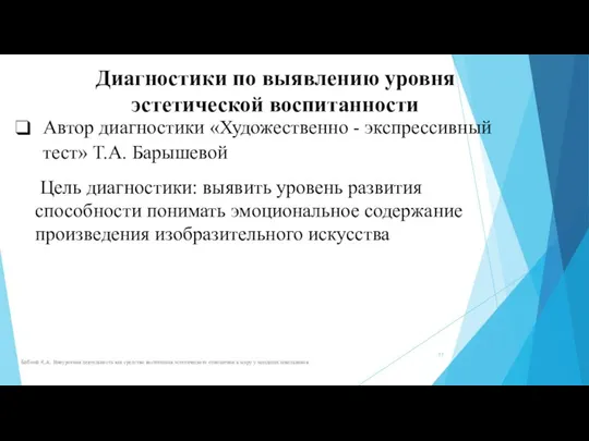 Бабина К.А. Внеурочная деятельность как средство воспитания эстетического отношения к миру