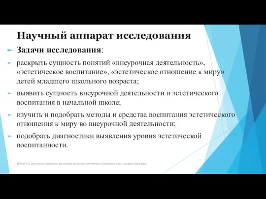 Научный аппарат исследования Задачи исследования: раскрыть сущность понятий «внеурочная деятельность», «эстетическое