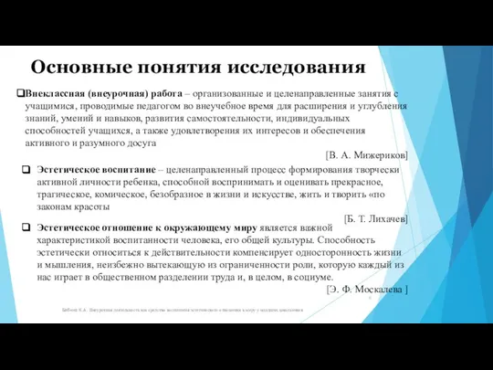 Основные понятия исследования Эстетическое отношение к окружающему миру является важной характеристикой