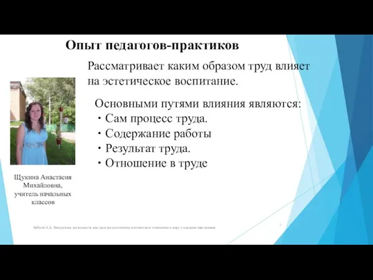 Опыт педагогов-практиков Бабина К.А. Внеурочная деятельность как средство воспитания эстетического отношения