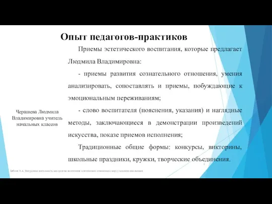 Бабина К.А. Внеурочная деятельность как средство воспитания эстетического отношения к миру