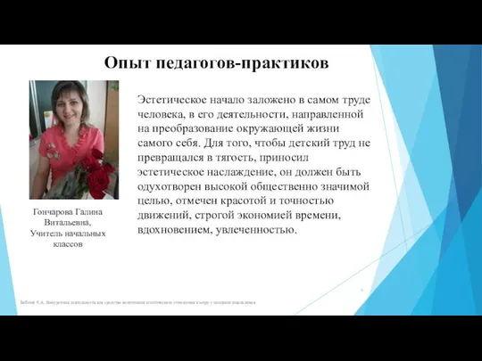 Опыт педагогов-практиков Бабина К.А. Внеурочная деятельность как средство воспитания эстетического отношения