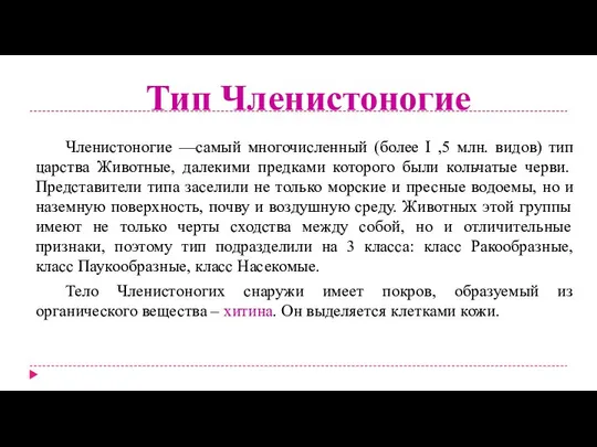 Тип Членистоногие Членистоногие —самый многочисленный (более I ,5 млн. видов) тип