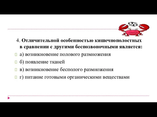 4. Отличительной особенностью кишечнополостных в сравнении с другими беспозвоночными является: а)