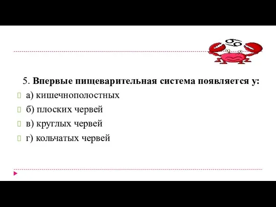 5. Впервые пищеварительная система появляется у: а) кишечнополостных б) плоских червей