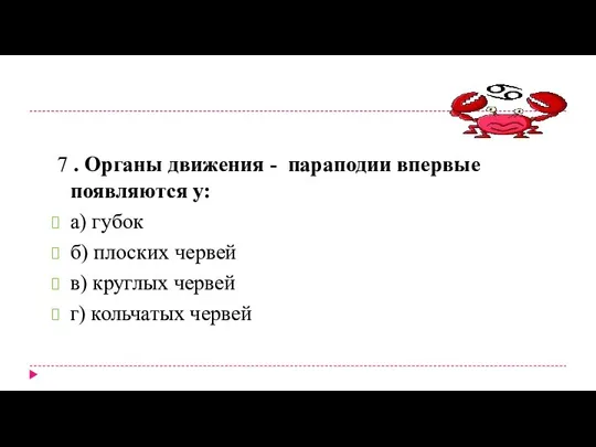 7 . Органы движения - параподии впервые появляются у: а) губок