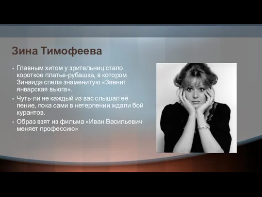 Зина Тимофеева Главным хитом у зрительниц стало короткое платье-рубашка, в котором