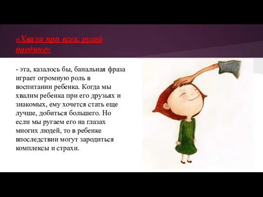 «Хвали при всех, ругай наедине» - эта, казалось бы, банальная фраза