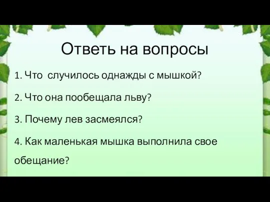 Ответь на вопросы 1. Что случилось однажды с мышкой? 2. Что