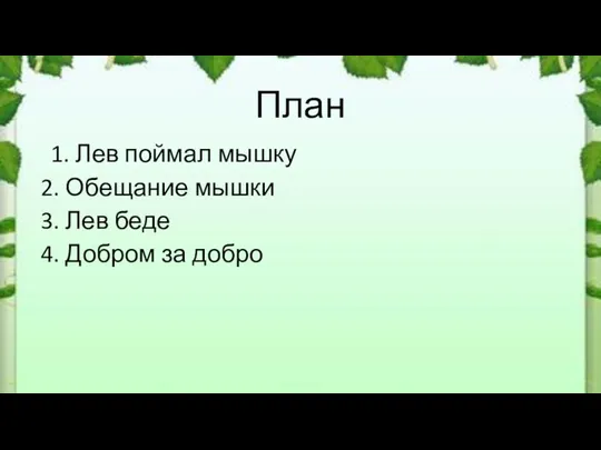 План 1. Лев поймал мышку 2. Обещание мышки 3. Лев беде 4. Добром за добро