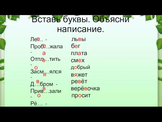 Ле… - Проб…жала - Отпл…тить - Засм…ялся - Д…бром - Прив…зали