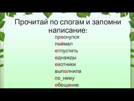 Прочитай по слогам и запомни написание: проснулся поймал отпустить однажды охотники выполнила по_нему обещание