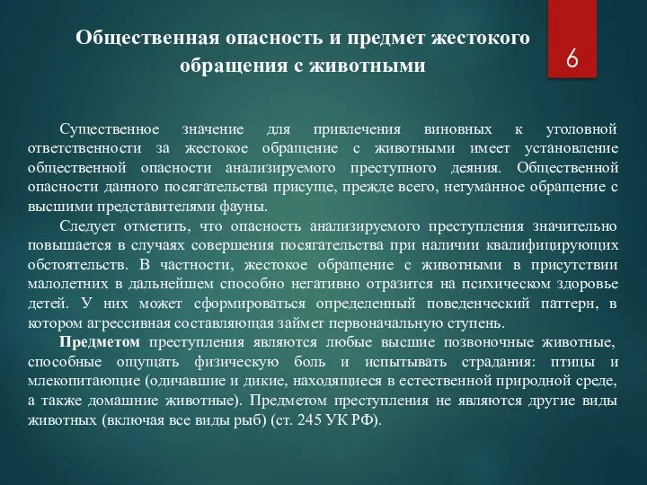 Общественная опасность и предмет жестокого обращения с животными Существенное значение для