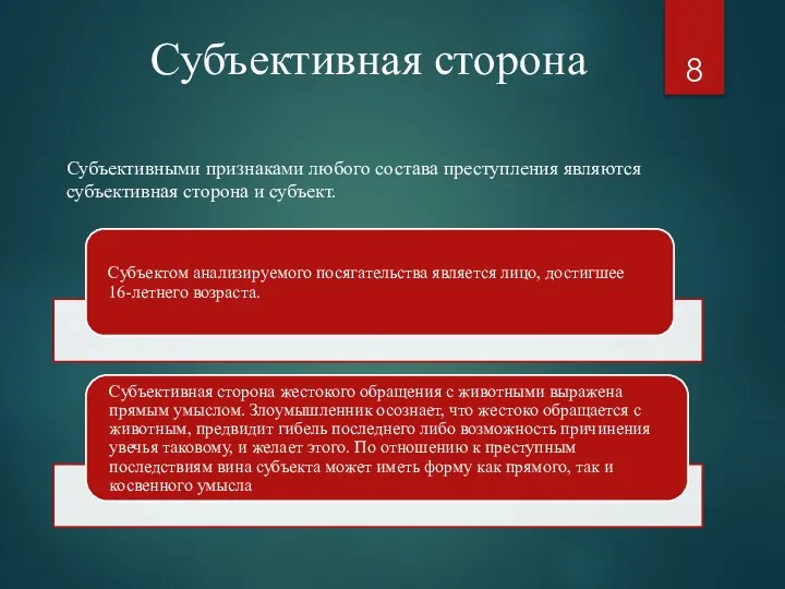 Субъективная сторона Субъективными признаками любого состава преступления являются субъективная сторона и субъект.