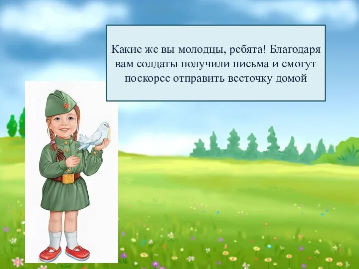 Какие же вы молодцы, ребята! Благодаря вам солдаты получили письма и смогут поскорее отправить весточку домой