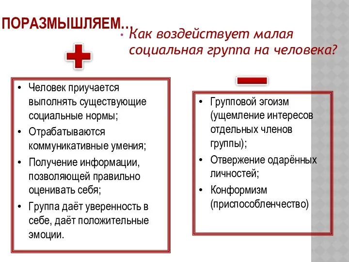 ПОРАЗМЫШЛЯЕМ… Как воздействует малая социальная группа на человека? Человек приучается выполнять