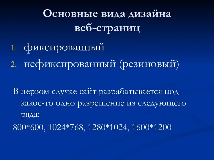 Основные вида дизайна веб-страниц фиксированный нефиксированный (резиновый) В первом случае сайт