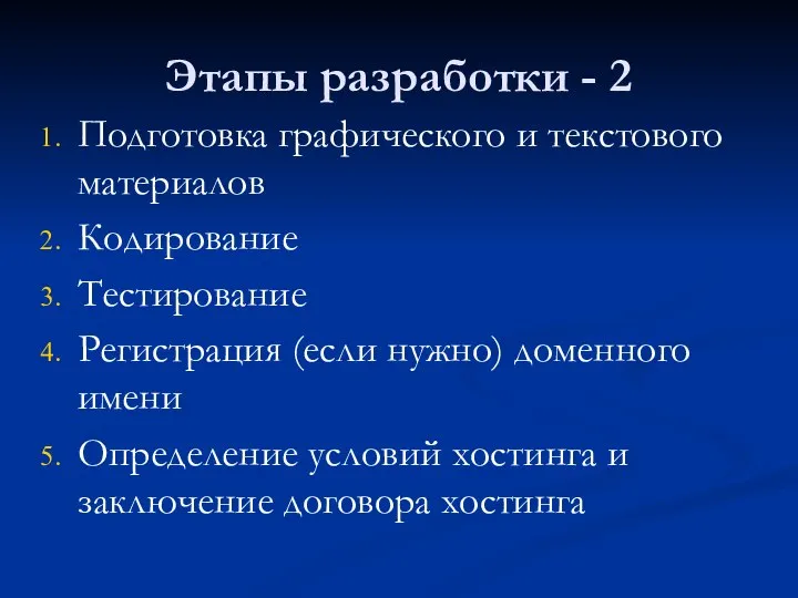 Этапы разработки - 2 Подготовка графического и текстового материалов Кодирование Тестирование