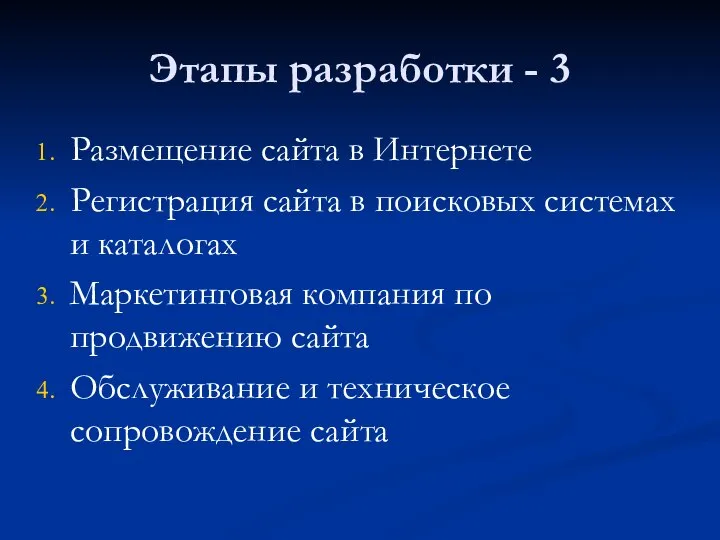 Этапы разработки - 3 Размещение сайта в Интернете Регистрация сайта в