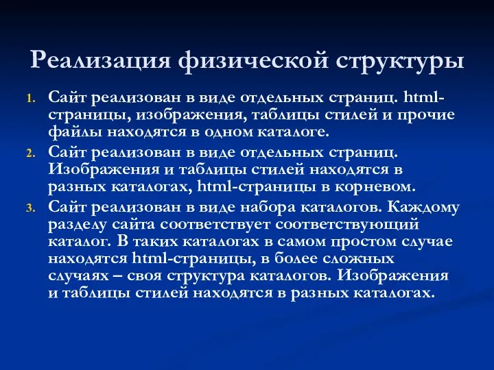 Реализация физической структуры Сайт реализован в виде отдельных страниц. html-страницы, изображения,