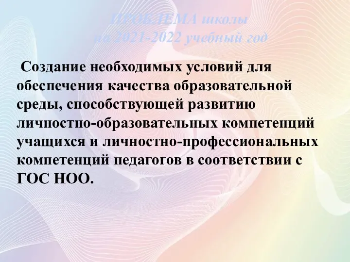 ПРОБЛЕМА школы на 2021-2022 учебный год Создание необходимых условий для обеспечения