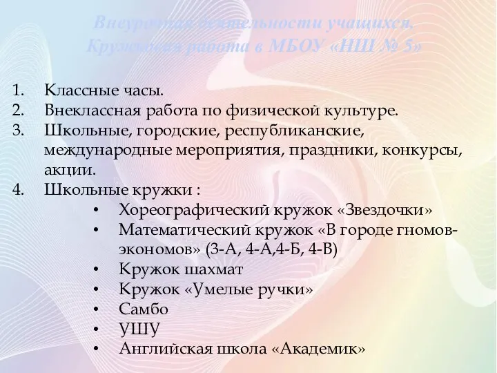 Внеурочная деятельности учащихся. Кружковая работа в МБОУ «НШ № 5» Классные