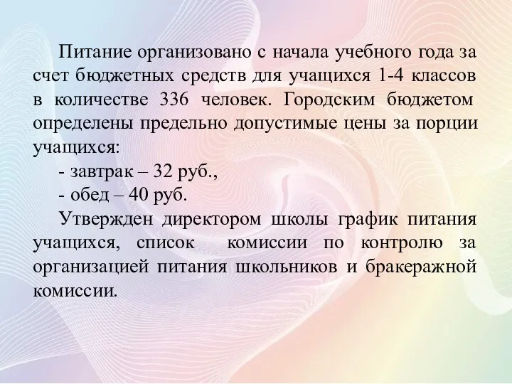 Питание организовано с начала учебного года за счет бюджетных средств для