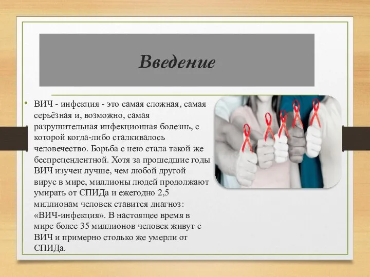 Введение ВИЧ - инфекция - это самая сложная, самая серьёзная и,