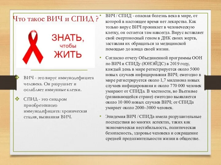 Что такое ВИЧ и СПИД ? ВИЧ / СПИД - опасная